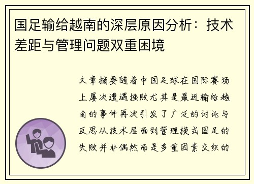 国足输给越南的深层原因分析：技术差距与管理问题双重困境