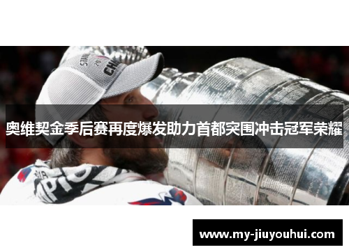 奥维契金季后赛再度爆发助力首都突围冲击冠军荣耀