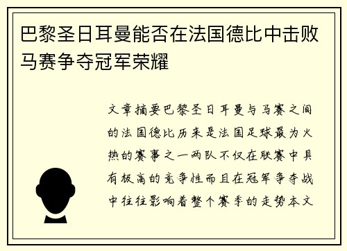 巴黎圣日耳曼能否在法国德比中击败马赛争夺冠军荣耀