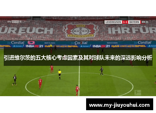 引进维尔茨的五大核心考虑因素及其对球队未来的深远影响分析