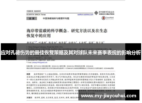 应对孔德伤势的最佳恢复策略及其对球队未来赛季表现的影响分析