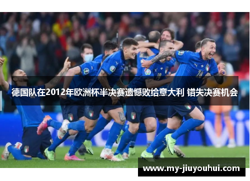 德国队在2012年欧洲杯半决赛遗憾败给意大利 错失决赛机会