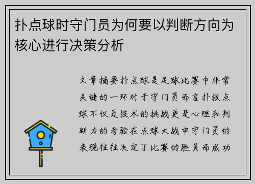 扑点球时守门员为何要以判断方向为核心进行决策分析 扑点球时守门员为何要以判断方向为核心进行决策分析