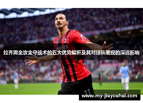 拉齐奥全攻全守战术的五大优势解析及其对球队表现的深远影响