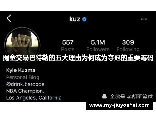 掘金交易巴特勒的五大理由为何成为夺冠的重要筹码