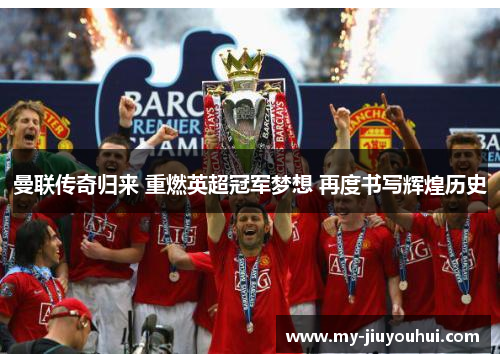 曼联传奇归来 重燃英超冠军梦想 再度书写辉煌历史