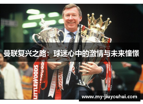 曼联复兴之路：球迷心中的激情与未来憧憬