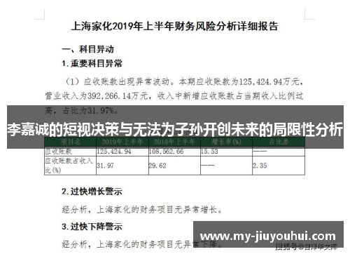 李嘉诚的短视决策与无法为子孙开创未来的局限性分析