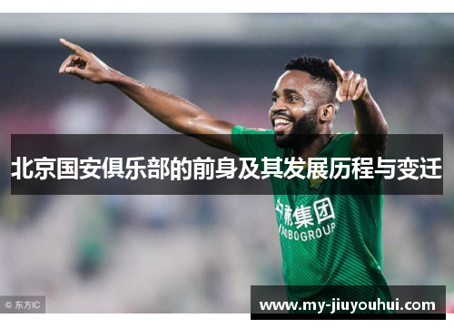 北京国安俱乐部的前身及其发展历程与变迁
