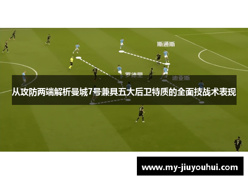 从攻防两端解析曼城7号兼具五大后卫特质的全面技战术表现