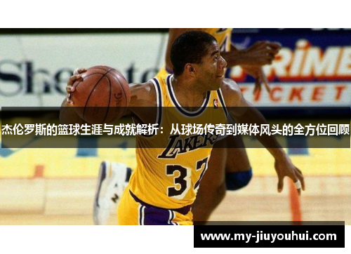 杰伦罗斯的篮球生涯与成就解析：从球场传奇到媒体风头的全方位回顾