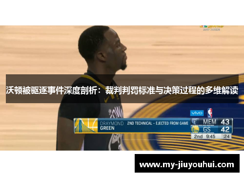 沃顿被驱逐事件深度剖析：裁判判罚标准与决策过程的多维解读