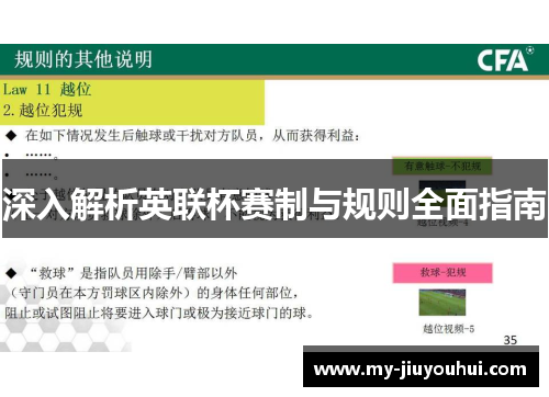 深入解析英联杯赛制与规则全面指南