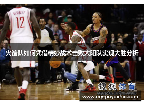 火箭队如何凭借精妙战术击败太阳队实现大胜分析