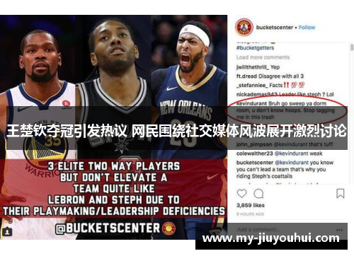 王楚钦夺冠引发热议 网民围绕社交媒体风波展开激烈讨论