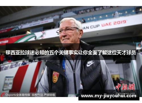 穆西亚拉球迷必知的五个关键事实让你全面了解这位天才球员 穆西亚拉球迷必知的五个关键事实让你全面了解这位天才球员