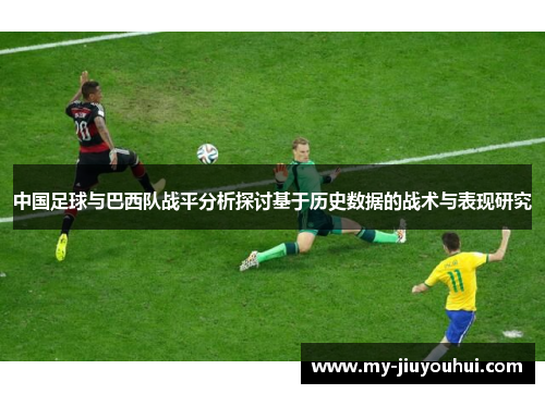 中国足球与巴西队战平分析探讨基于历史数据的战术与表现研究