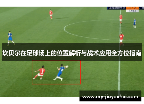 坎贝尔在足球场上的位置解析与战术应用全方位指南