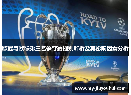 欧冠与欧联第三名争夺赛规则解析及其影响因素分析