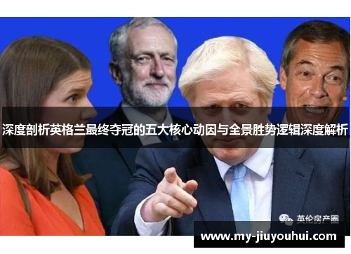 深度剖析英格兰最终夺冠的五大核心动因与全景胜势逻辑深度解析