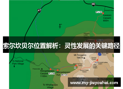 索尔坎贝尔位置解析：灵性发展的关键路径