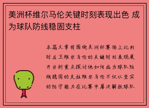 美洲杯维尔马伦关键时刻表现出色 成为球队防线稳固支柱