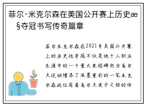 菲尔·米克尔森在美国公开赛上历史性夺冠书写传奇篇章 菲尔·米克尔森在美国公开赛上历史性夺冠书写传奇篇章