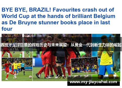 西班牙足球巨星的辉煌历史与未来展望：从黄金一代到新生力量的崛起