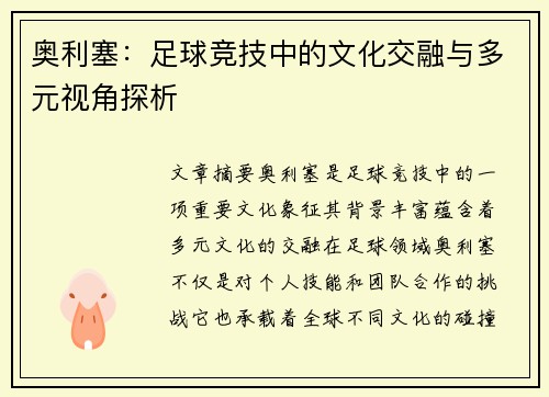奥利塞：足球竞技中的文化交融与多元视角探析