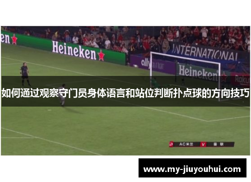 如何通过观察守门员身体语言和站位判断扑点球的方向技巧