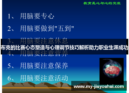 布克的比赛心态塑造与心理调节技巧解析助力职业生涯成功