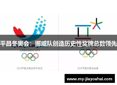 平昌冬奥会：挪威队创造历史性奖牌总数领先