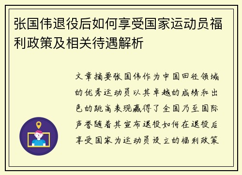 张国伟退役后如何享受国家运动员福利政策及相关待遇解析