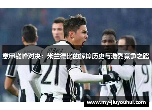 意甲巅峰对决：米兰德比的辉煌历史与激烈竞争之路