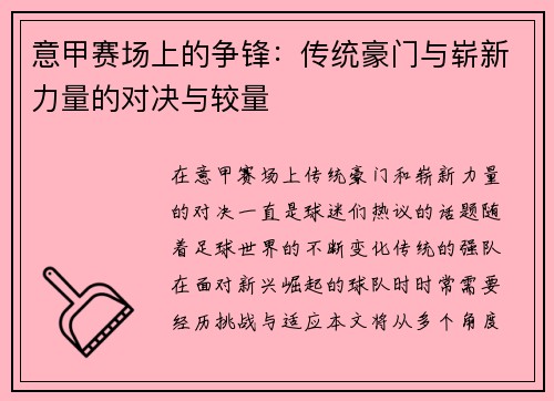 意甲赛场上的争锋：传统豪门与崭新力量的对决与较量