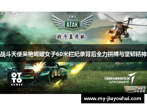 战斗天使吴艳妮破女子60米栏纪录背后全力拼搏与坚韧精神