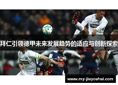 拜仁引领德甲未来发展趋势的适应与创新探索