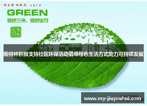 斯特林积极支持社区环保活动倡导绿色生活方式助力可持续发展