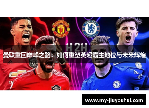 曼联重回巅峰之路：如何重塑英超霸主地位与未来辉煌