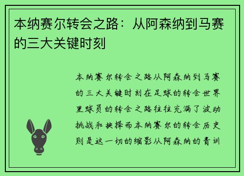 本纳赛尔转会之路:从阿森纳到马赛的三大关键时刻 本纳赛尔转会之路:从阿森纳到马赛的三大关键时刻