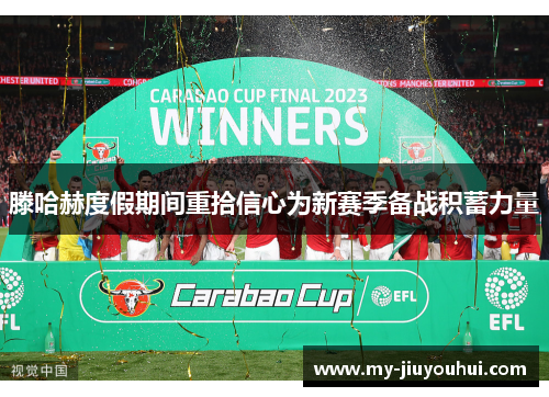 滕哈赫度假期间重拾信心为新赛季备战积蓄力量 滕哈赫度假期间重拾信心为新赛季备战积蓄力量