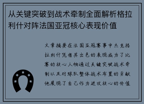 从关键突破到战术牵制全面解析格拉利什对阵法国亚冠核心表现价值