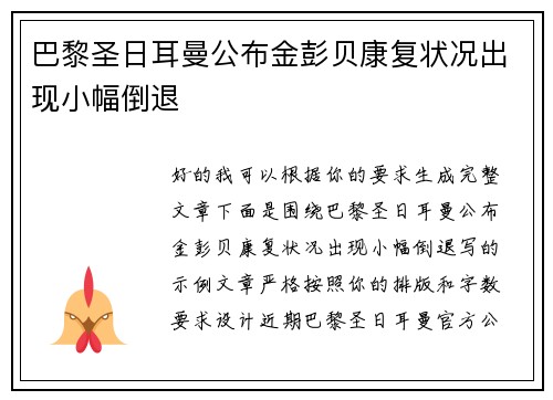 巴黎圣日耳曼公布金彭贝康复状况出现小幅倒退 巴黎圣日耳曼公布金彭贝康复状况出现小幅倒退