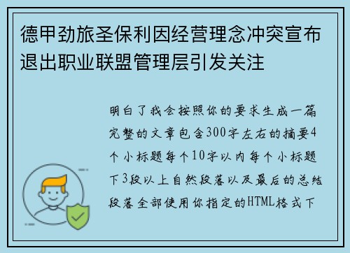 德甲劲旅圣保利因经营理念冲突宣布退出职业联盟管理层引发关注⚽ 德甲劲旅圣保利因经营理念冲突宣布退出职业联盟管理层引发关注⚽