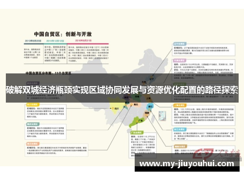 破解双城经济瓶颈实现区域协同发展与资源优化配置的路径探索 破解双城经济瓶颈实现区域协同发展与资源优化配置的路径探索