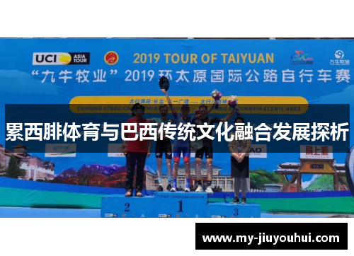 累西腓体育与巴西传统文化融合发展探析