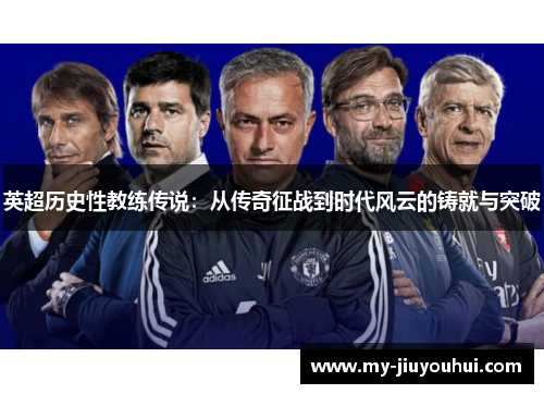 英超历史性教练传说：从传奇征战到时代风云的铸就与突破
