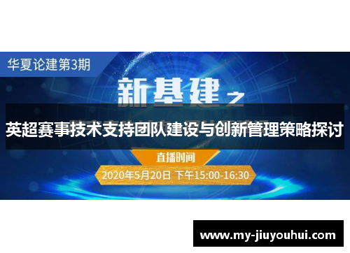 英超赛事技术支持团队建设与创新管理策略探讨