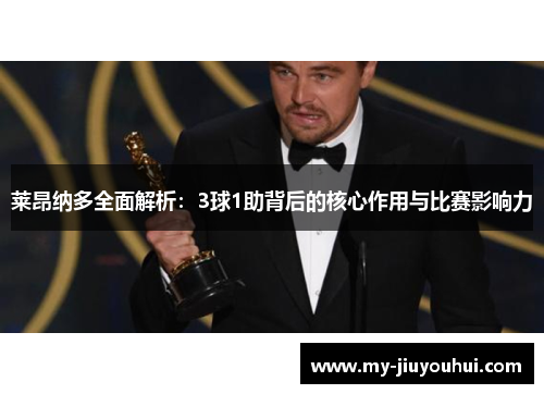 莱昂纳多全面解析：3球1助背后的核心作用与比赛影响力