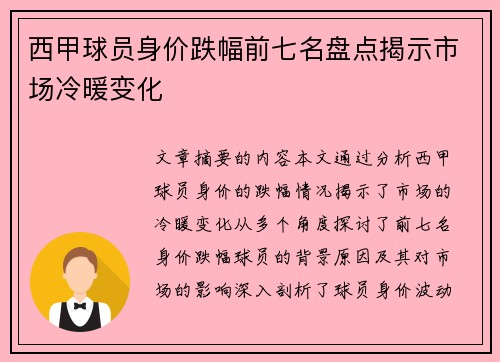 西甲球员身价跌幅前七名盘点揭示市场冷暖变化